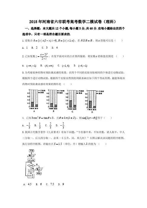 2018年河南省六市联考高考数学二模试卷(理科)