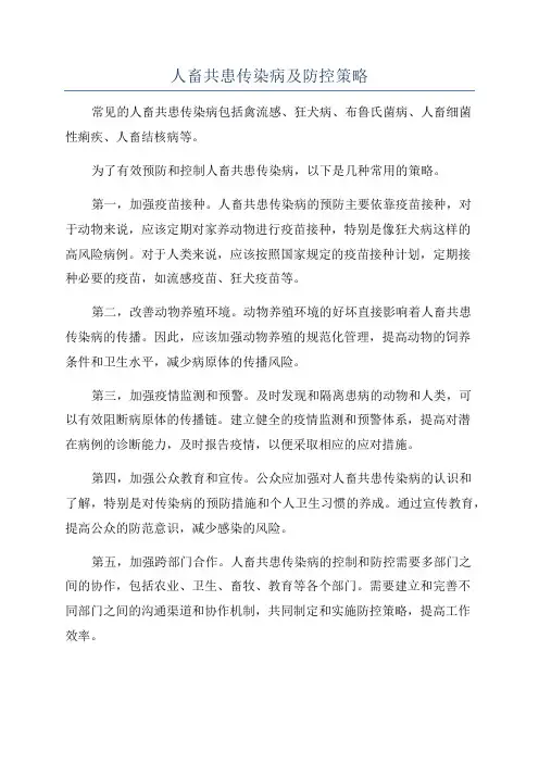 人畜共患传染病及防控策略