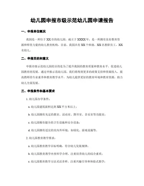 幼儿园申报市级示范幼儿园申请报告