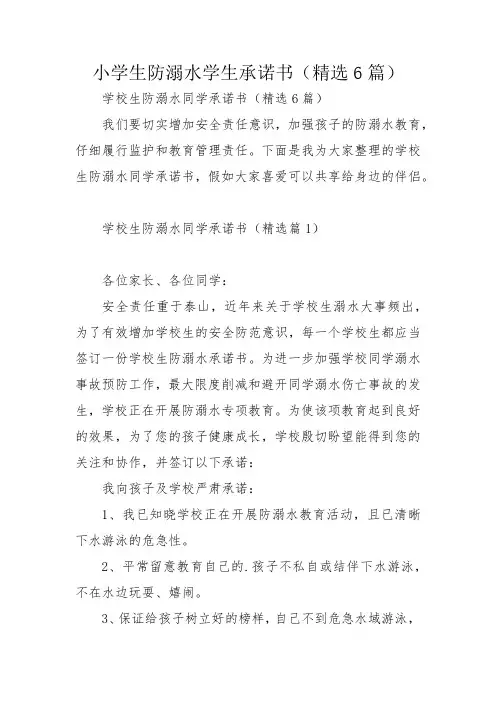 小学生防溺水学生承诺书(精选6篇)
