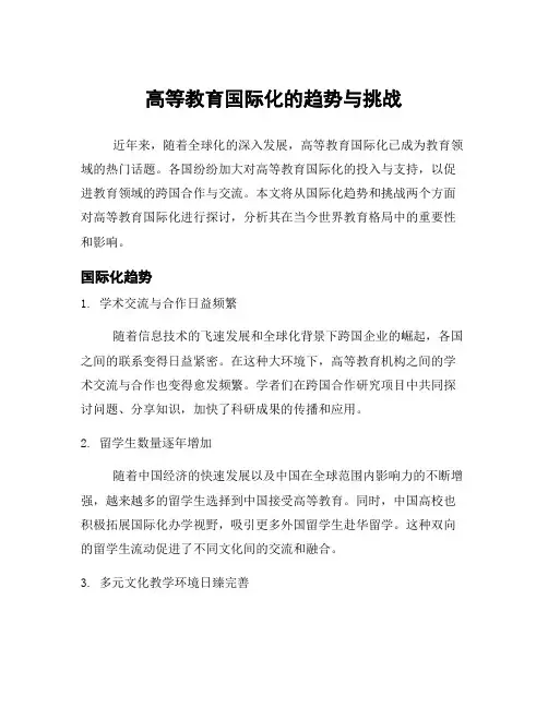 高等教育国际化的趋势与挑战