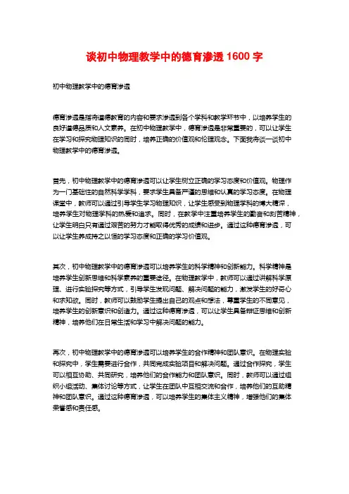 谈初中物理教学中的德育渗透1600字