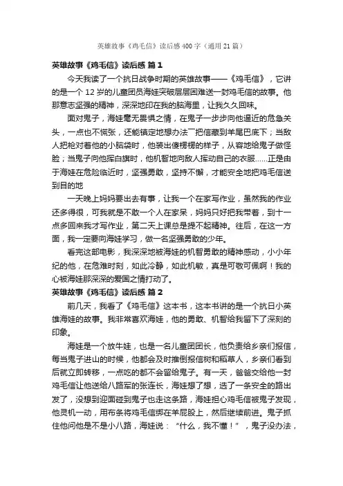 英雄故事《鸡毛信》读后感400字（通用21篇）