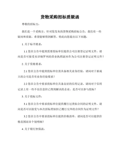 货物采购招标质疑函