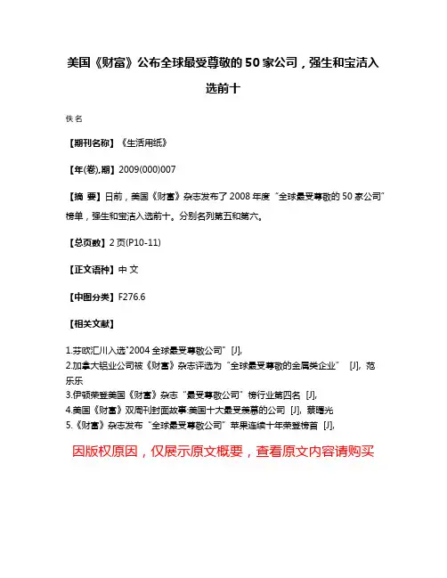 美国《财富》公布全球最受尊敬的50家公司，强生和宝洁入选前十