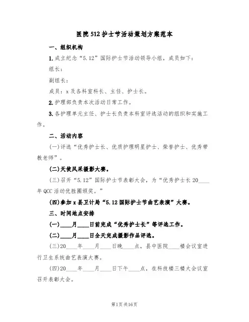 医院512护士节活动策划方案范本（六篇）