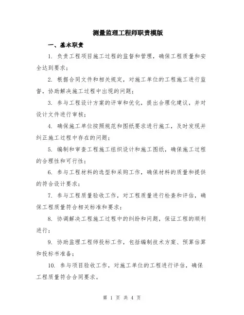 测量监理工程师职责模版
