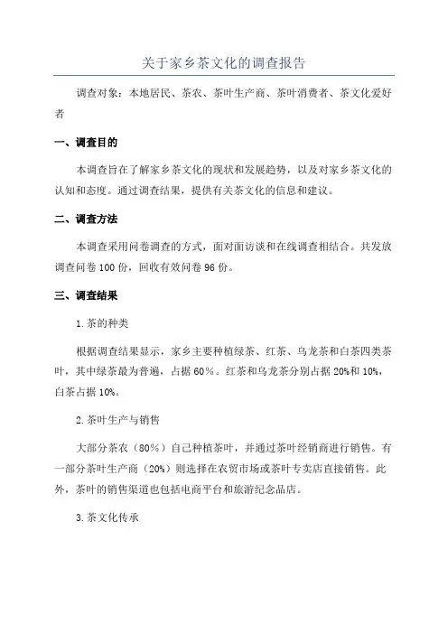 关于家乡茶文化的调查报告
