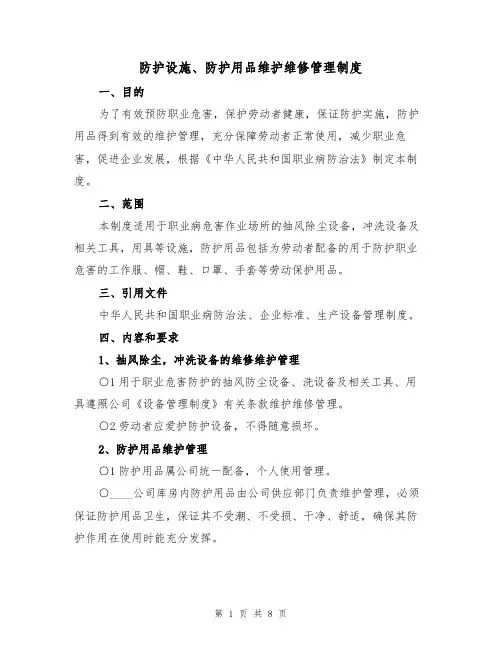 防护设施、防护用品维护维修管理制度（5篇）