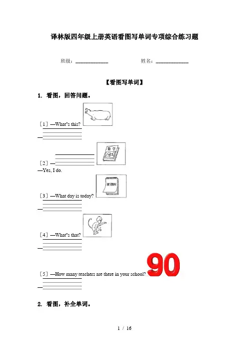 译林版四年级上册英语看图写单词专项综合练习题
