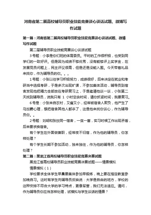 河南省第二届高校辅导员职业技能竞赛谈心谈话试题、微博写作试题