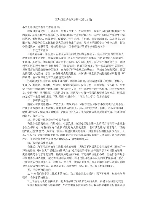 五年级数学教学总结(优秀12篇)