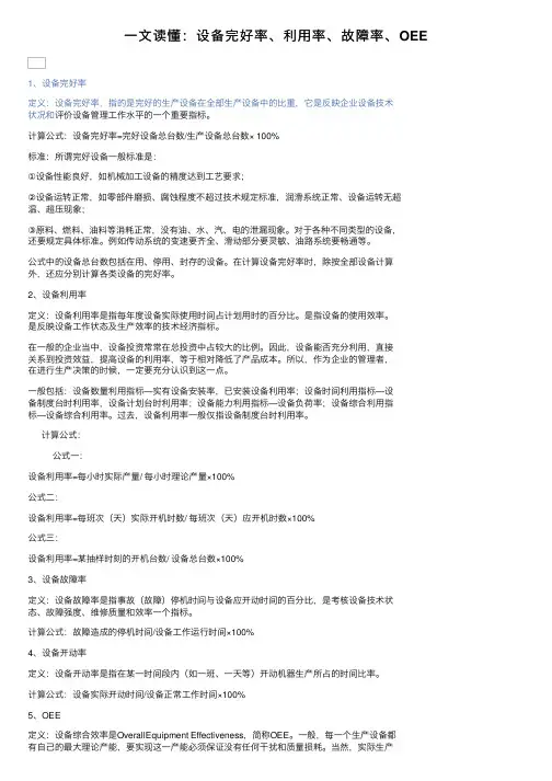 一文读懂：设备完好率、利用率、故障率、OEE
