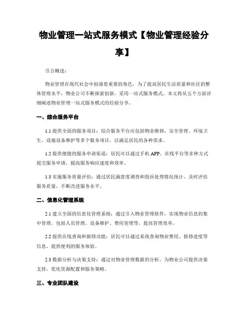 物业管理一站式服务模式【物业管理经验分享】