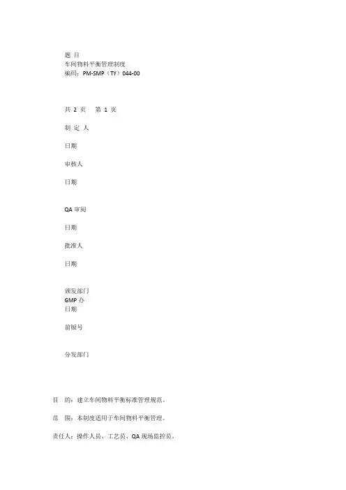 车间物料平衡管理制度[全文]