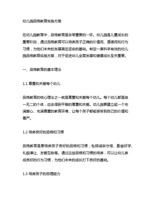 幼儿园品格教育实施方案 幼儿园教育