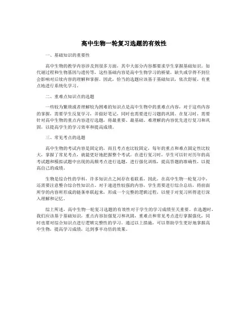 高中生物一轮复习选题的有效性