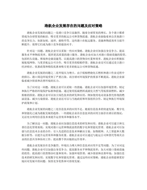 港航企业发展存在的问题及应对策略
