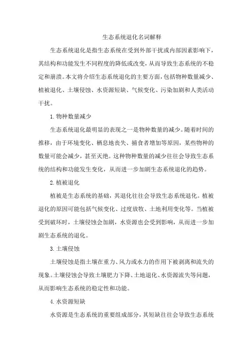生态系统退化名词解释