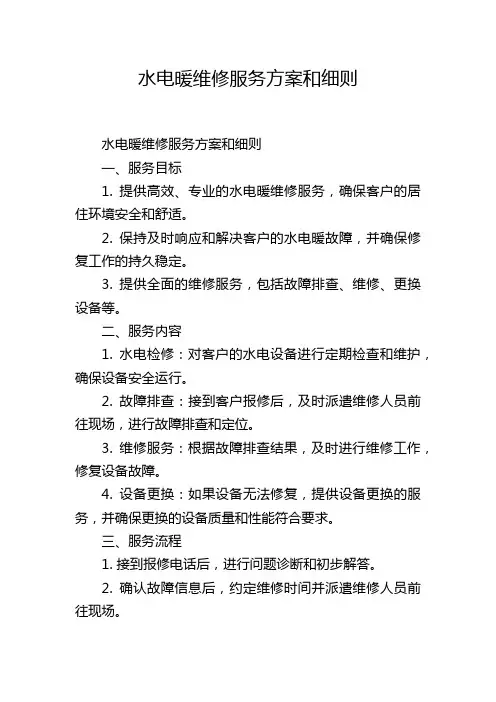 水电暖维修服务方案和细则