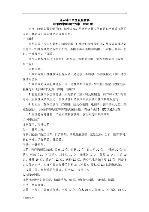 眩晕中医诊疗方案新