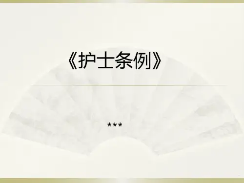 护士条例培训PPT课件