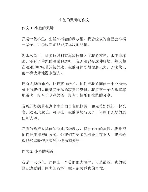 小鱼的哭诉的作文