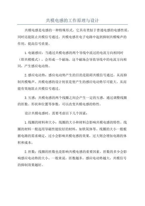 共模电感的工作原理与设计