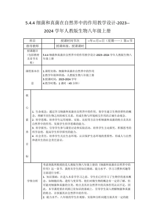 5.4.4细菌和真菌在自然界中的作用教学设计-2023--2024学年人教版生物八年级上册