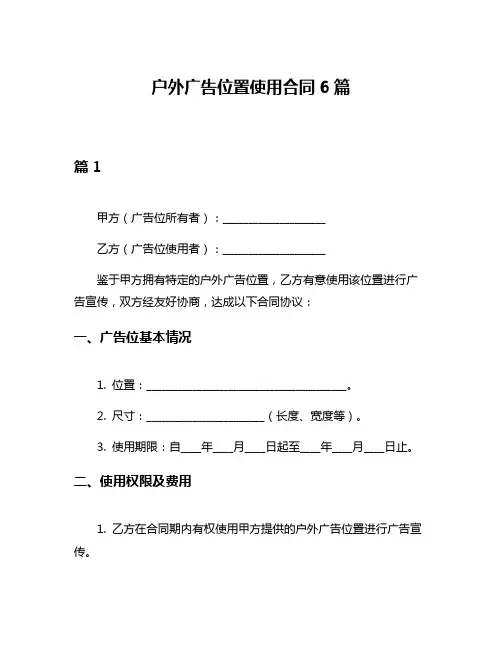 户外广告位置使用合同6篇