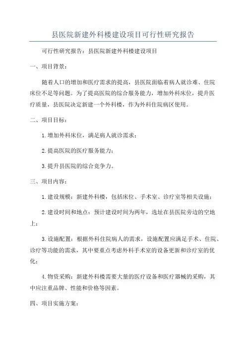 县医院新建外科楼建设项目可行性研究报告