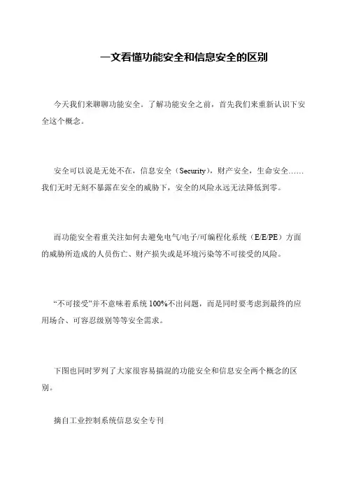 一文看懂功能安全和信息安全的区别