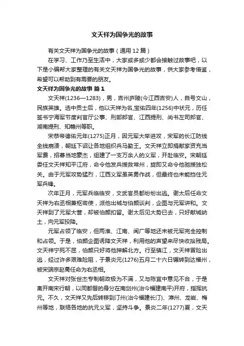 有关文天祥为国争光的故事（通用12篇）