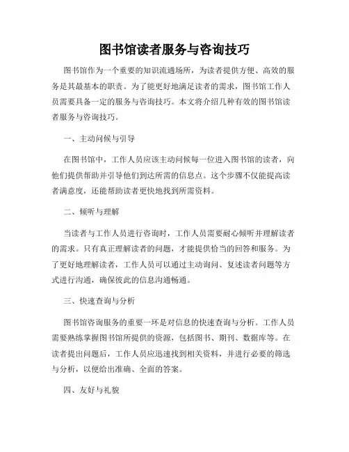 图书馆读者服务与咨询技巧