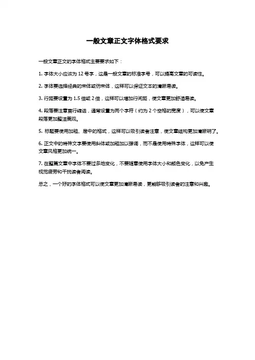 一般文章正文字体格式要求