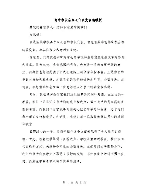 高中家长会家长代表发言稿模板（4篇）