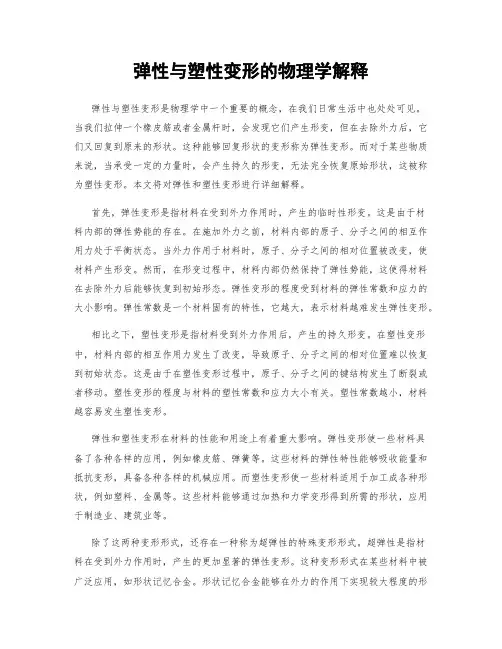 弹性与塑性变形的物理学解释