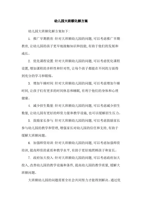 幼儿园大班额化解方案
