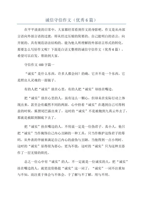 诚信守信作文(优秀6篇)