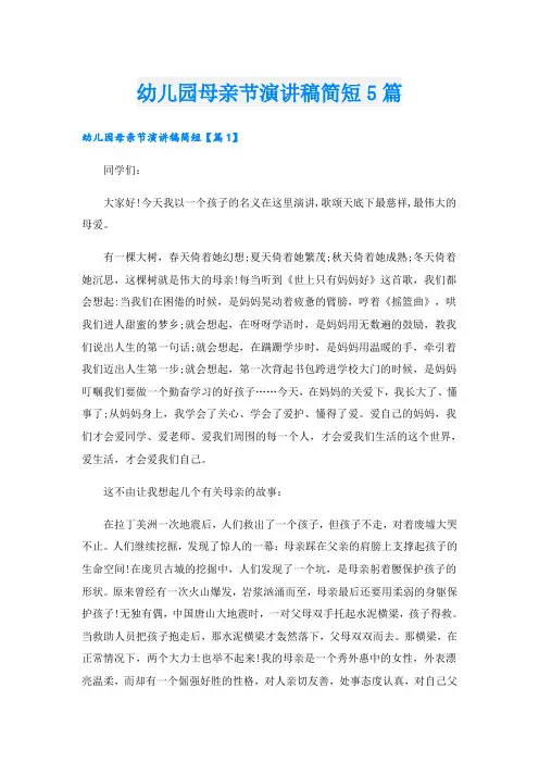 幼儿园母亲节演讲稿简短5篇