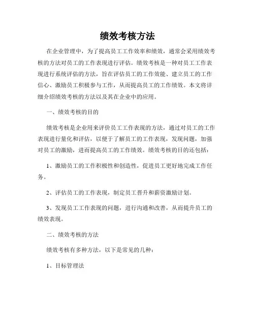 绩效考核方法