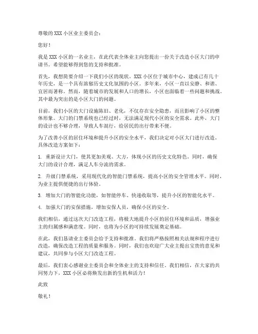 老旧小区改大门申请书模板