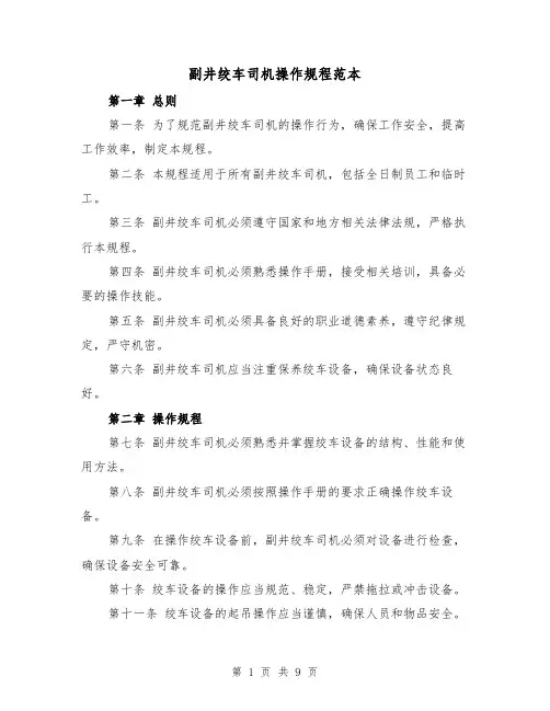 副井绞车司机操作规程范本（三篇）