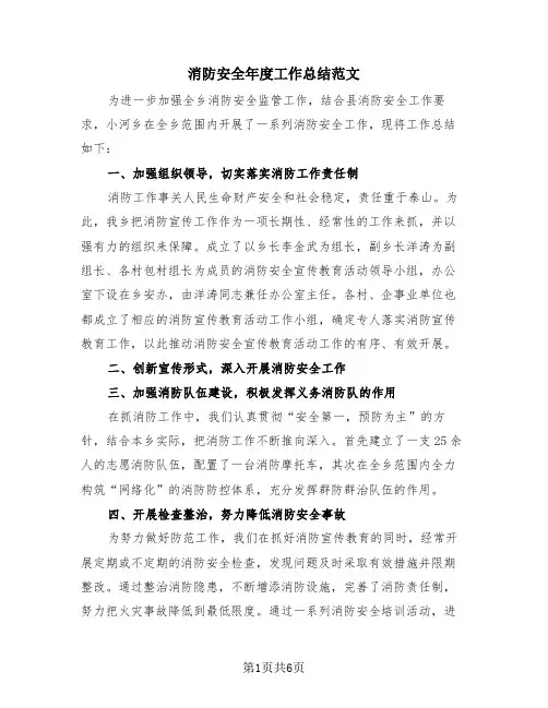 消防安全年度工作总结范文(4篇)