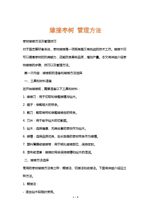嫁接枣树管理方法
