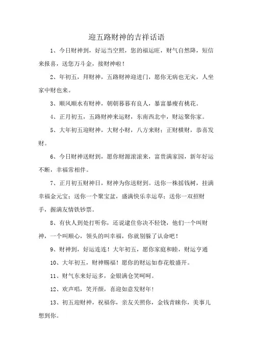 迎五路财神的吉祥话语