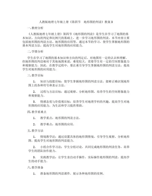 人教版地理七年级上册《第四节 地形图的判读》教案3