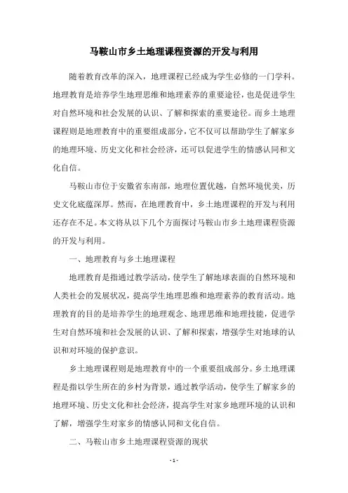马鞍山市乡土地理课程资源的开发与利用