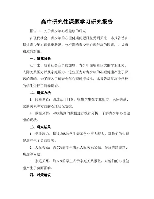 高中研究性课题学习研究报告(3篇)