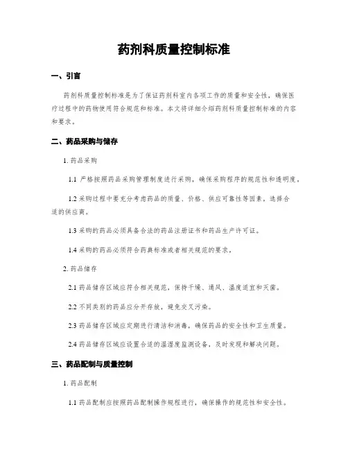 药剂科质量控制标准 (2)